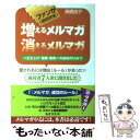  ファン（継続読者）が増えるメルマガ消えるメルマガ 〈立ち上げ：継続：集客〉の成功のひみつ / 高橋 浩子 / 明日香出版社 