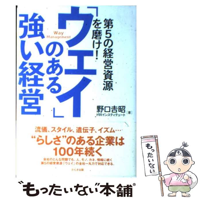 【中古】 「ウェイ」のある強い経営 第5の経営資源を磨け！ / 野口 吉昭, HRインスティテュート / かんき出版 [単行本（ソフトカバー）]【メール便送料無料】【あす楽対応】