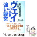  「ウェイ」のある強い経営 第5の経営資源を磨け！ / 野口 吉昭, HRインスティテュート / かんき出版 