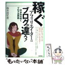 【中古】 稼ぐアフィリエイターはブログが違う！ 半歩先をゆくブログ活用術 / 池永 尚史 / 技術評論社 [単行本]【メール便送料無料】【あす楽対応】