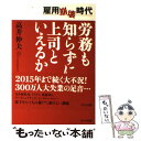  雇用崩壊時代労務も知らずに上司といえるか / 高井 伸夫 / かんき出版 