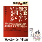 【中古】 雇用崩壊時代労務も知らずに上司といえるか / 高井 伸夫 / かんき出版 [単行本]【メール便送料無料】【あす楽対応】