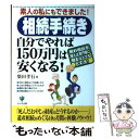 【中古】 「相続手続き」自分でやれば150万円は安くなる！ 素人の私にもできました！ / 柴田 孝行 / かんき出版 単行本 【メール便送料無料】【あす楽対応】