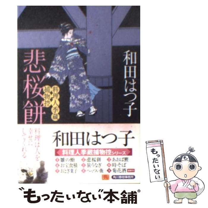 【中古】 悲桜餅 料理人季蔵捕物控 / 和田 はつ子 / 角