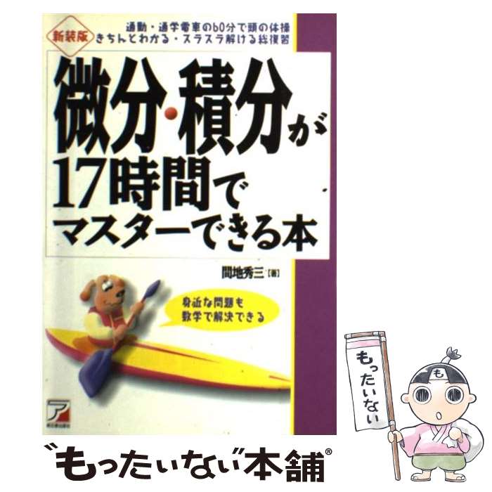 【中古】 微分・積分が17時間でマスターできる本 身近な問題も数学で解決できる 新装版 / 間地 秀三 / 明日香出版社 [単行本]【メール便送料無料】【あす楽対応】