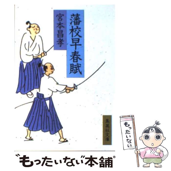 【中古】 藩校早春賦 / 宮本 昌孝 / 集英社 [文庫]【メール便送料無料】【あす楽対応】