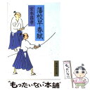 【中古】 藩校早春賦 / 宮本 昌孝 / 集英社 文庫 【メール便送料無料】【あす楽対応】