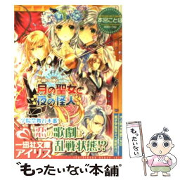 【中古】 月の聖女と夜の怪人 聖鐘の乙女 / 本宮 ことは, 明咲 トウル / 一迅社 [文庫]【メール便送料無料】【あす楽対応】