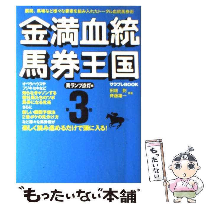 【中古】 金満血統馬券王国 第3巻（青ランプ点灯編） / 田端 到, 斉藤 雄一 / エンターブレイン [単行本]【メール便送料無料】【最短翌日配達対応】