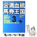 【中古】 金満血統馬券王国 第3巻（青ランプ点灯編） / 田端 到, 斉藤 雄一 / エンターブレイン [単行本]【メール便送料無料】【あす楽対応】