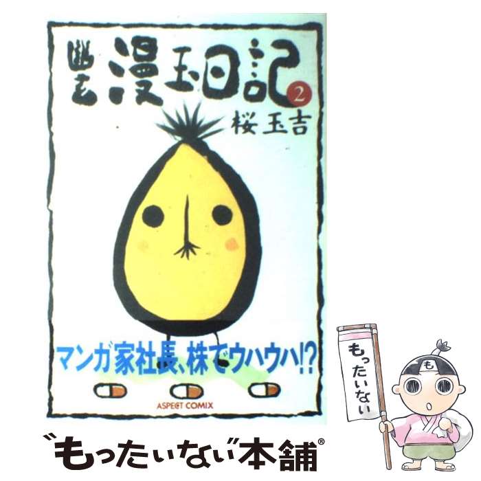【中古】 幽玄漫玉日記 2 / 桜 玉吉 / アスペクト [コミック]【メール便送料無料】【最短翌日配達対応】