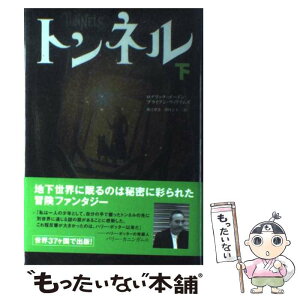 【中古】 トンネル 下 / ブライアン・ウィリアムズ, ロデリック・ゴードン, 堀江 里美, 田内 志文 / ゴマブックス [単行本]【メール便送料無料】【あす楽対応】