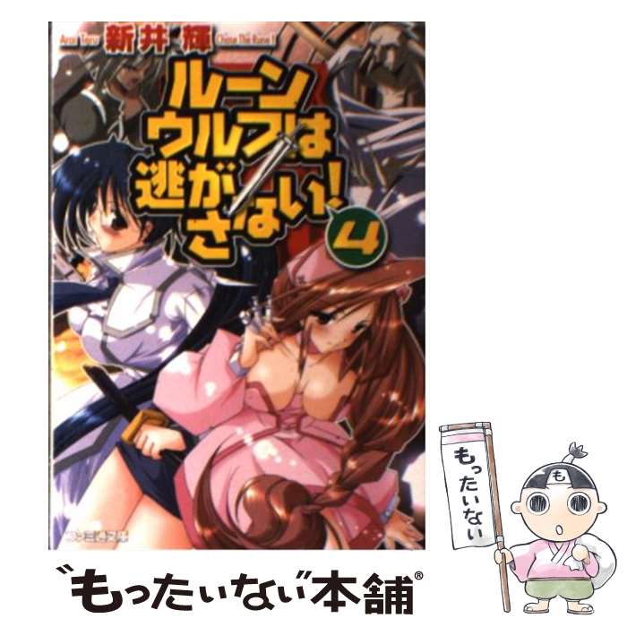 【中古】 ルーンウルフは逃がさない！ 4/ 新井輝 / 新井 輝, みさくら なんこつ / KADOKAWA(エンターブ..