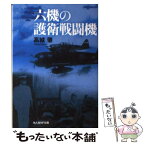 【中古】 六機の護衛戦闘機 併載・非情の空 新装版 / 高城 肇 / 潮書房光人新社 [文庫]【メール便送料無料】【あす楽対応】