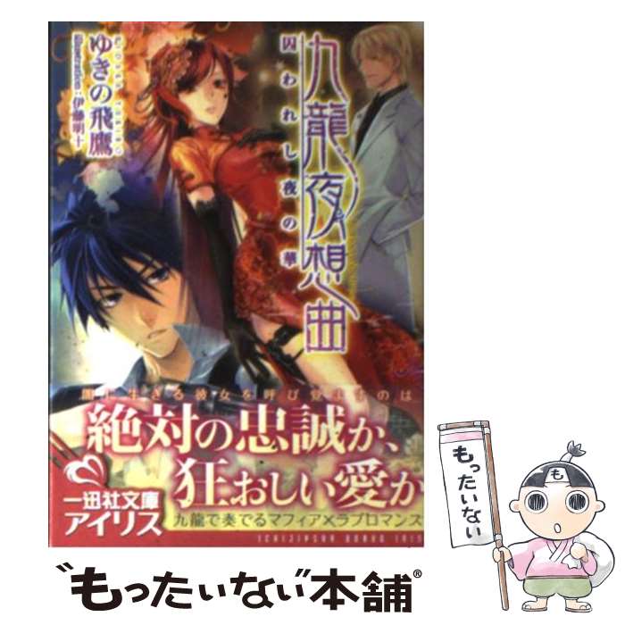 【中古】 九龍夜想曲 / ゆきの 飛鷹, 伊藤 明十 / 一迅社 [文庫]【メール便送料無料】【最短翌日配達対応】