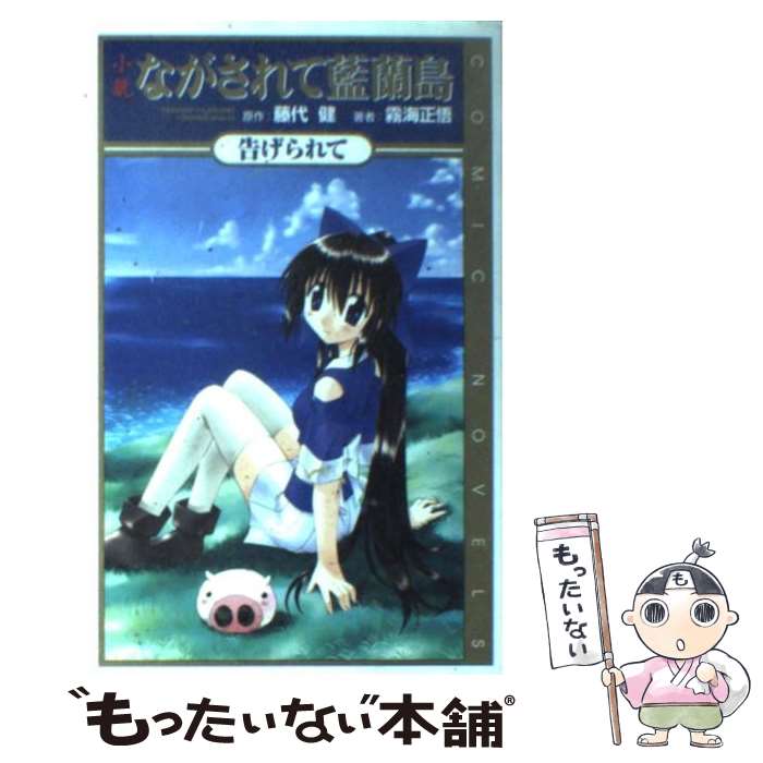 【中古】 小説ながされて藍蘭島 告げられて / 藤代 健, 霧海 正悟 / スクウェア・エニックス [新書]【メール便送料無料】【あす楽対応】