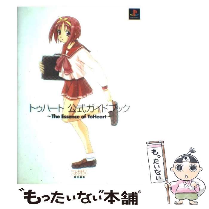 【中古】 トゥハート公式ガイドブック The　essence　of　ToHeart / ファミ通書籍編集部 / アスペクト [単行本]【メール便送料無料】【最短翌日配達対応】のサムネイル