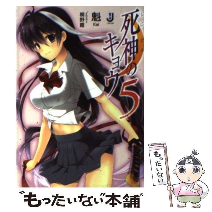 【中古】 死神のキョウ（5） / 魁, 桐野 霞 / 一迅社 [文庫]【メール便送料無料】【最短翌日配達対応】