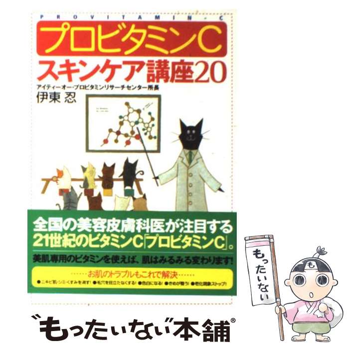 【中古】 プロビタミンC・スキンケア講座20 / 伊東 忍 / 現代書林 [単行本]【メール便送料無料】【あす楽対応】