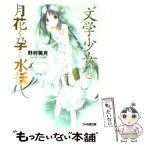 【中古】 “文学少女”と月花を孕く水妖 / 野村 美月, 竹岡 美穂 / エンターブレイン [文庫]【メール便送料無料】【あす楽対応】