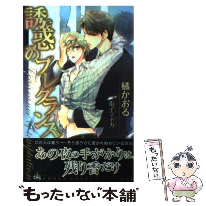 楽天もったいない本舗　楽天市場店【中古】 誘惑のフレグランス / 橘 かおる, 街子 マドカ / 笠倉出版社 [単行本]【メール便送料無料】【あす楽対応】