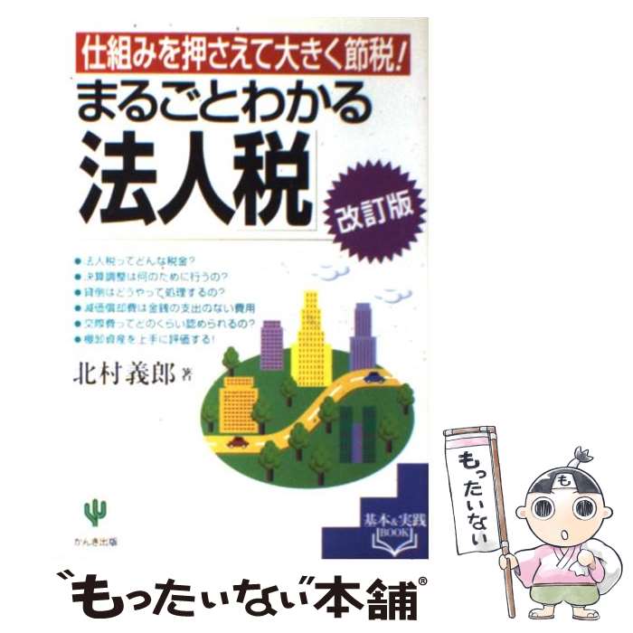 【中古】 まるごとわかる「法人税」 仕組みを押さえて大きく節税！ 改訂版 / 北村 義郎 / かんき出版 [..