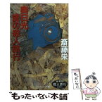 【中古】 奥日光愛の殺人旅行 / 斎藤 栄 / 勁文社 [文庫]【メール便送料無料】【あす楽対応】