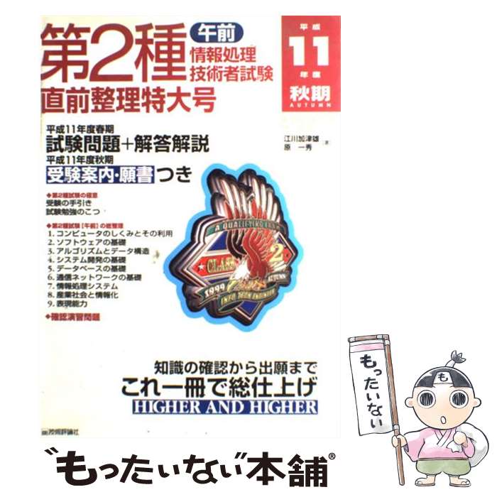 【中古】 第2種情報処理試験午前直前整理特大号 / 技術評論社 / 技術評論社 単行本 【メール便送料無料】【最短翌日配達対応】