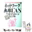 【中古】 ネットワーク＆無線LANの「つながらない」をなくす本 XP／98　＆　Me対応！　LANが「つながらない / アスキー / アス [ムック]【メール便送料無料】【あす楽対応】