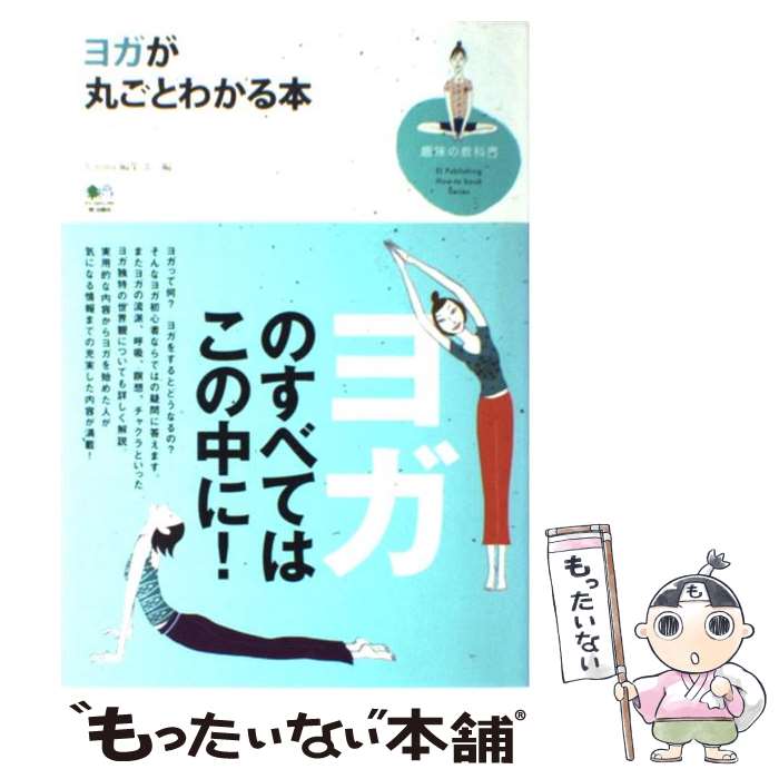 【中古】 ヨガが丸ごとわかる本 / Yogini編集部 / エイ出版社 [単行本]【メール便送料無料】【あす楽対応】