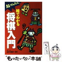  絵でわかる将棋入門 超かんたん / 西東社 / 西東社 