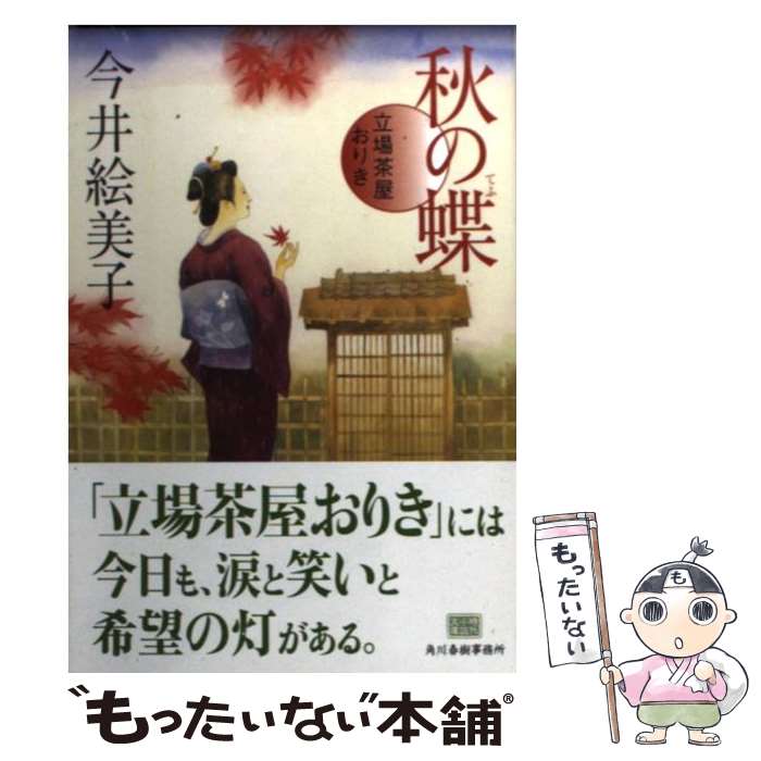 【中古】 秋の蝶 立場茶屋おりき / 今井 絵美子 / 角川春樹事務所 [文庫]【メール便送料無料】【あす楽対応】