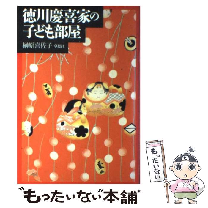 【中古】 徳川慶喜家の子ども部屋 / 榊原 喜佐子 / 草思社 [単行本]【メール便送料無料】【あす楽対応】