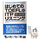 【中古】 はじめてのTOEFL ITPリスニング / 神部 孝 / アルク 単行本 【メール便送料無料】【あす楽対応】