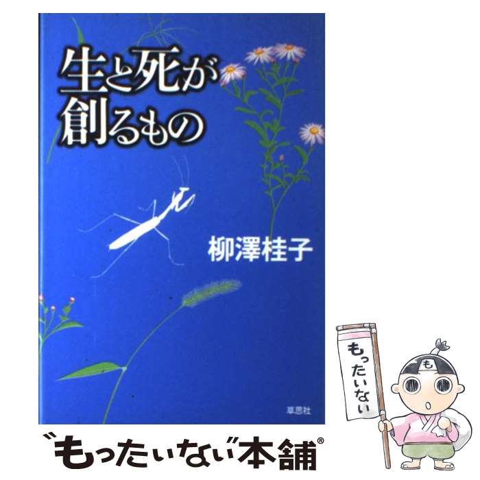  生と死が創るもの / 柳澤 桂子 / 草思社 