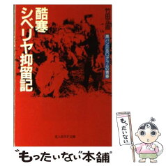 【中古】 酷寒シベリヤ抑留記 黒パン三五〇グラムの青春 / 竹田 正直 / 潮書房光人新社 [文庫]【メール便送料無料】【あす楽対応】