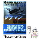 【中古】 グラマン戦闘機 零戦を駆逐せよ 新装版 / 鈴木 五郎 / 潮書房光人新社 文庫 【メール便送料無料】【あす楽対応】