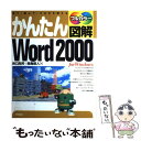 著者：谷口 良邦, 森島 昭人出版社：技術評論社サイズ：単行本ISBN-10：4774108316ISBN-13：9784774108315■こちらの商品もオススメです ● かんたん図解Excel　2000 見て、読んで、そのまま使える　フルカラー　For 入門編 / 飯島 弘文 / 技術評論社 [単行本] ■通常24時間以内に出荷可能です。※繁忙期やセール等、ご注文数が多い日につきましては　発送まで48時間かかる場合があります。あらかじめご了承ください。 ■メール便は、1冊から送料無料です。※宅配便の場合、2,500円以上送料無料です。※あす楽ご希望の方は、宅配便をご選択下さい。※「代引き」ご希望の方は宅配便をご選択下さい。※配送番号付きのゆうパケットをご希望の場合は、追跡可能メール便（送料210円）をご選択ください。■ただいま、オリジナルカレンダーをプレゼントしております。■お急ぎの方は「もったいない本舗　お急ぎ便店」をご利用ください。最短翌日配送、手数料298円から■まとめ買いの方は「もったいない本舗　おまとめ店」がお買い得です。■中古品ではございますが、良好なコンディションです。決済は、クレジットカード、代引き等、各種決済方法がご利用可能です。■万が一品質に不備が有った場合は、返金対応。■クリーニング済み。■商品画像に「帯」が付いているものがありますが、中古品のため、実際の商品には付いていない場合がございます。■商品状態の表記につきまして・非常に良い：　　使用されてはいますが、　　非常にきれいな状態です。　　書き込みや線引きはありません。・良い：　　比較的綺麗な状態の商品です。　　ページやカバーに欠品はありません。　　文章を読むのに支障はありません。・可：　　文章が問題なく読める状態の商品です。　　マーカーやペンで書込があることがあります。　　商品の痛みがある場合があります。