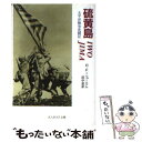  硫黄島 太平洋戦争死闘記 新装改訂版 / リチャード・F. ニューカム, 田中 至 / 潮書房光人新社 