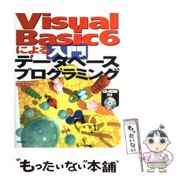 【中古】 Visual　Basic　6による入門データベースプログラミング / 谷尻 かおり / 技術評論社 [大型本]【メール便送料無料】【あす楽対応】