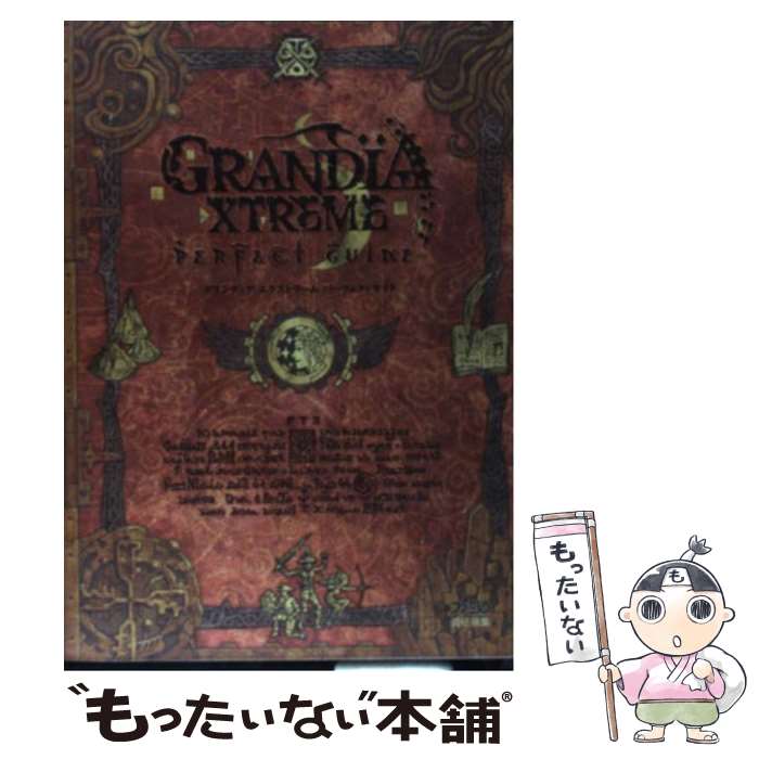 【中古】 グランディアエクストリームパーフェクトガイド / ファミ通書籍編集部 / KADOKAWA(エンターブレイン) [単行本]【メール便送料無料】【最短翌日配達対応】