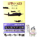 【中古】 雷撃のつばさ 海軍下士官空戦記 新装版 / 世古 孜 / 潮書房光人新社 文庫 【メール便送料無料】【あす楽対応】