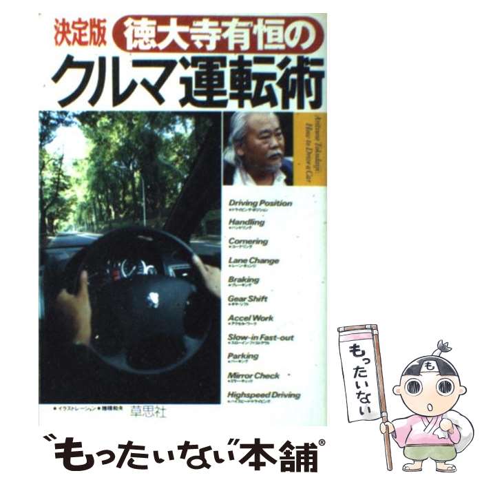 【中古】 決定版　徳大寺有恒のクルマ運転術 / 徳大寺 有恒 / 草思社 [単行本]【メール便送料無料】【最短翌日配達対応】