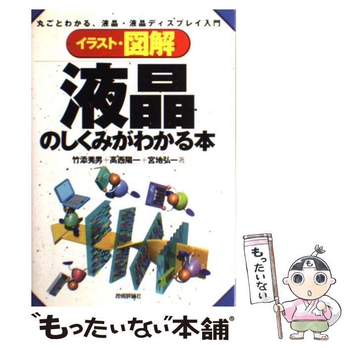 【中古】 イラスト・図解液晶のしくみがわかる本 丸ごとわかる