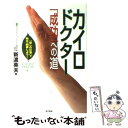  カイロドクター「成功」への道 「癒しの仕事」で独立・開業しよう！ / 新渡 英夫 / 現代書林 