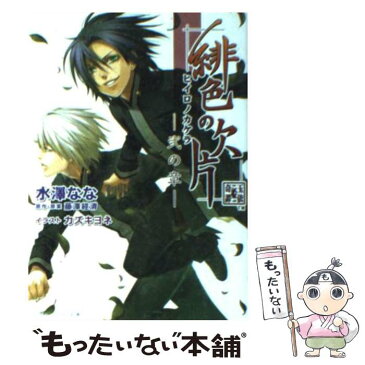 【中古】 緋色の欠片 2の章 / 水澤 なな, カズキ ヨネ / エンターブレイン [文庫]【メール便送料無料】【あす楽対応】