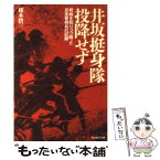 【中古】 井坂挺身隊、投降せず 終戦を知りつつ戦った日本軍将兵の記録 / 楳本 捨三 / 潮書房光人新社 [文庫]【メール便送料無料】【あす楽対応】