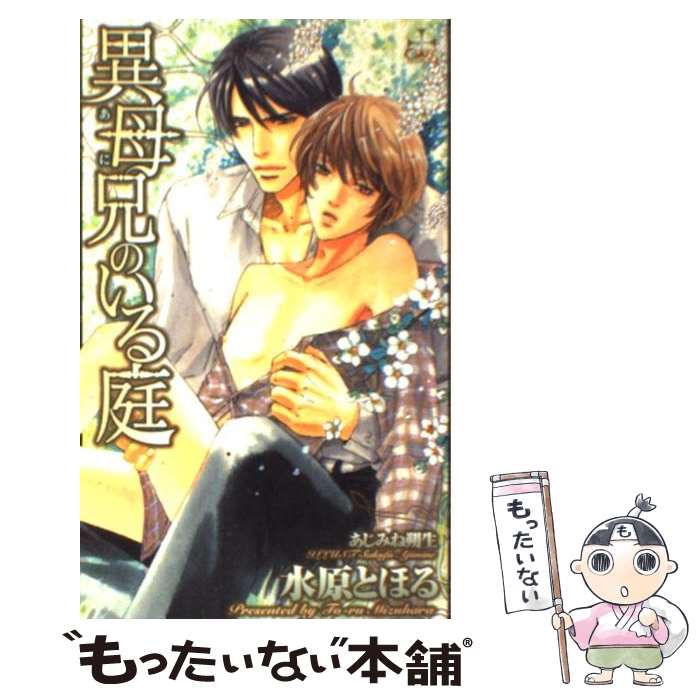 【中古】 異母兄のいる庭 / あじみね 朔生, 水原 とほる