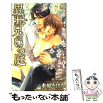 【中古】 異母兄のいる庭 / あじみね 朔生, 水原 とほる / 笠倉出版社 [単行本]【メール便送料無料】【あす楽対応】