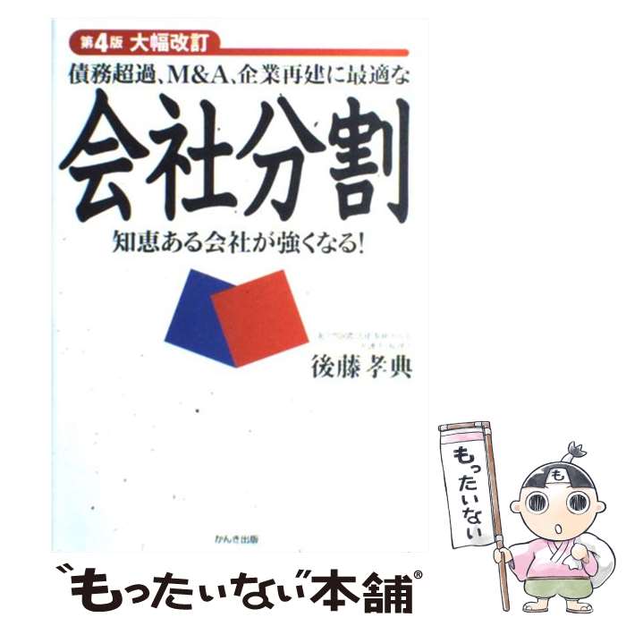  債務超過、M＆A、企業再建に最適な会社分割 知恵ある会社が強くなる！ / 後藤 孝典 / かんき出版 